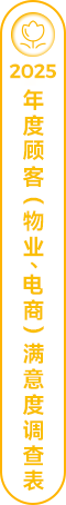 2025年度顾客（物业、电商）满意度调查表