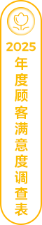 2025年度顾客满意度调查表